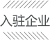 入駐企業